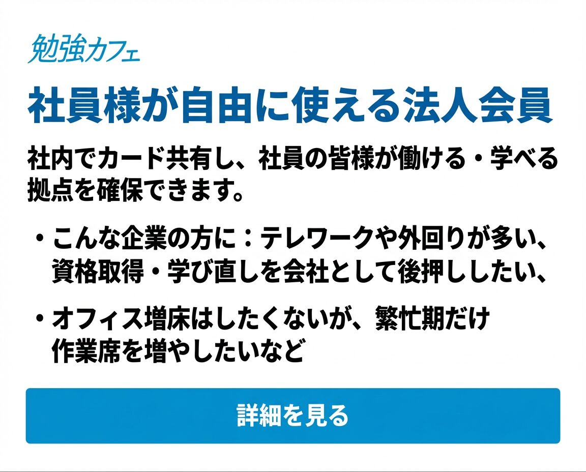 勉強カフェ大阪上本町ANNEX｜自習室より勉強カフェの法人会員