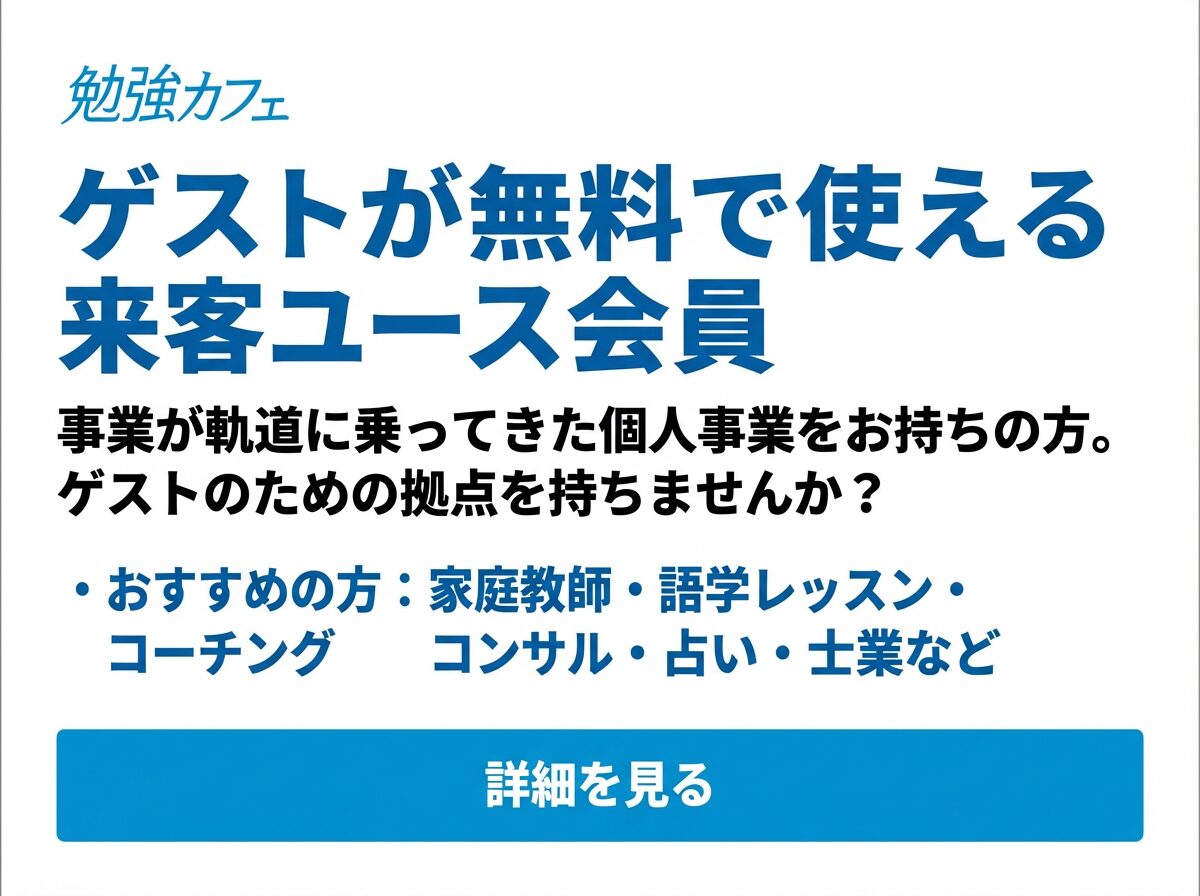 勉強カフェ大阪上本町ANNEX｜自習室より勉強カフェの来客ユース